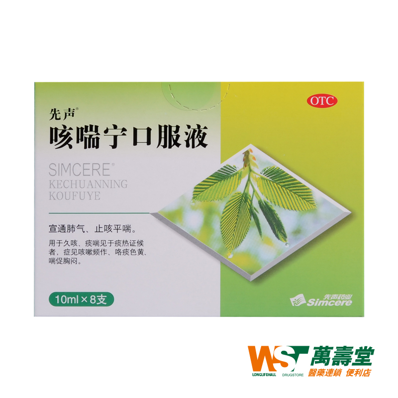 先声 咳喘宁口服液 10ml×8支 宣通肺气 止咳平喘
