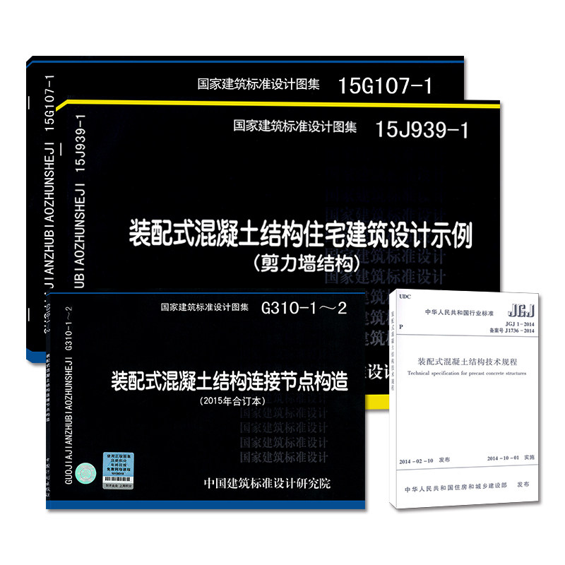 装配式混凝土结构技术规程包含15J939-1+15G107-1+G310-1-2+JGJ 1-2014 非混凝土结构原理与设计