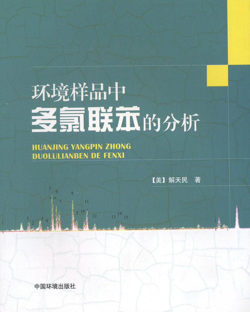 环境样品中多氯联苯的分析