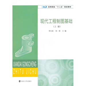 高等院校"十二五"规划教材/现代工程制图基础(上册)
