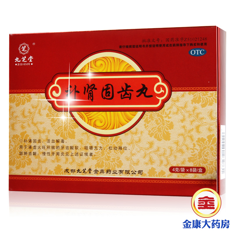 九芝堂 补肾固齿丸 8袋 慢性牙周炎 牙齿松动 酸软咀嚼无力 药品