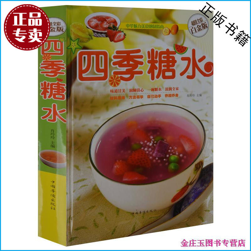 正版】四季糖水 超值全彩白金版(精装彩图版)糖水书 甜味汤菜制作方法 冰品饮料 甜汤 家常菜谱大全做菜书籍食谱养生书夏季饮品