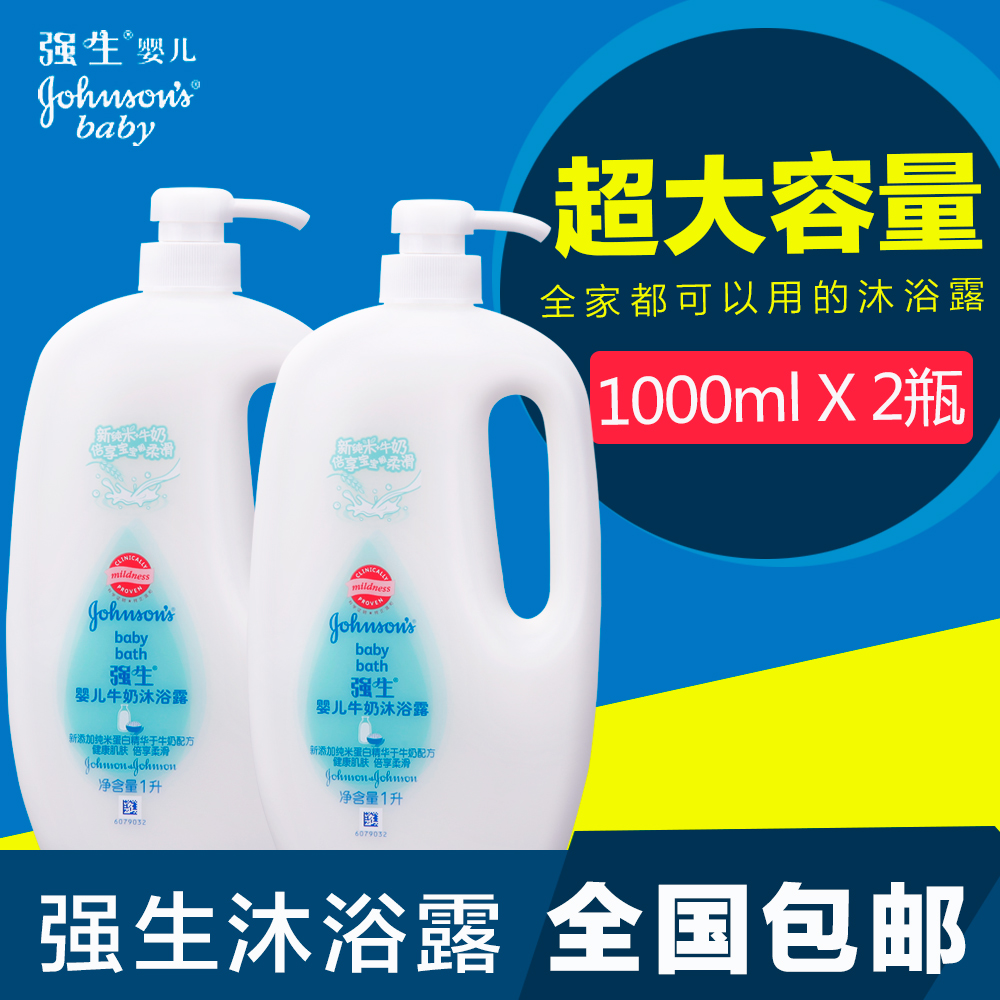 强生婴儿牛奶沐浴露儿童宝宝沐浴露 乳1000ml*2瓶婴儿新生儿洗护