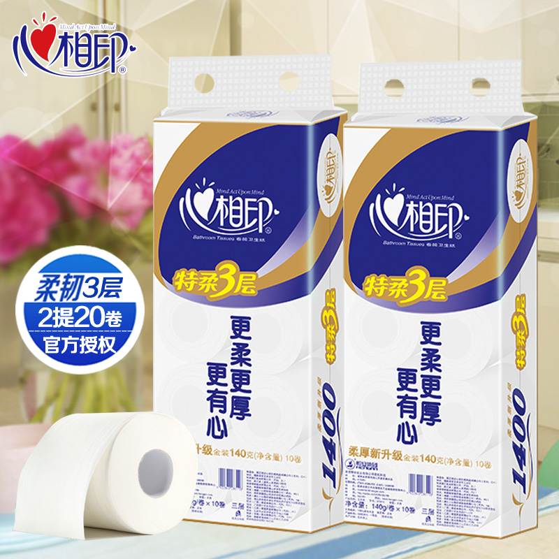 心相印卷纸 有芯特柔140g三层卷筒纸心心相印卫生纸2提20卷 包邮