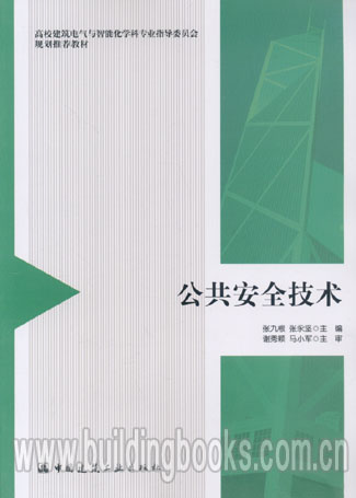 高校建筑电气与智能化学科专业指导委员会规划推荐教材:公共安全技术穿越城市
