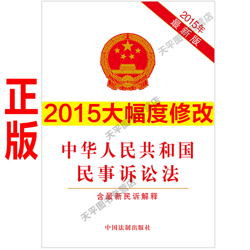 【正版现货】2015年中华人民共和国民事诉讼法 含最新民诉解释 (最新修正版) 中华人民共和国民事诉讼法(最新修订)