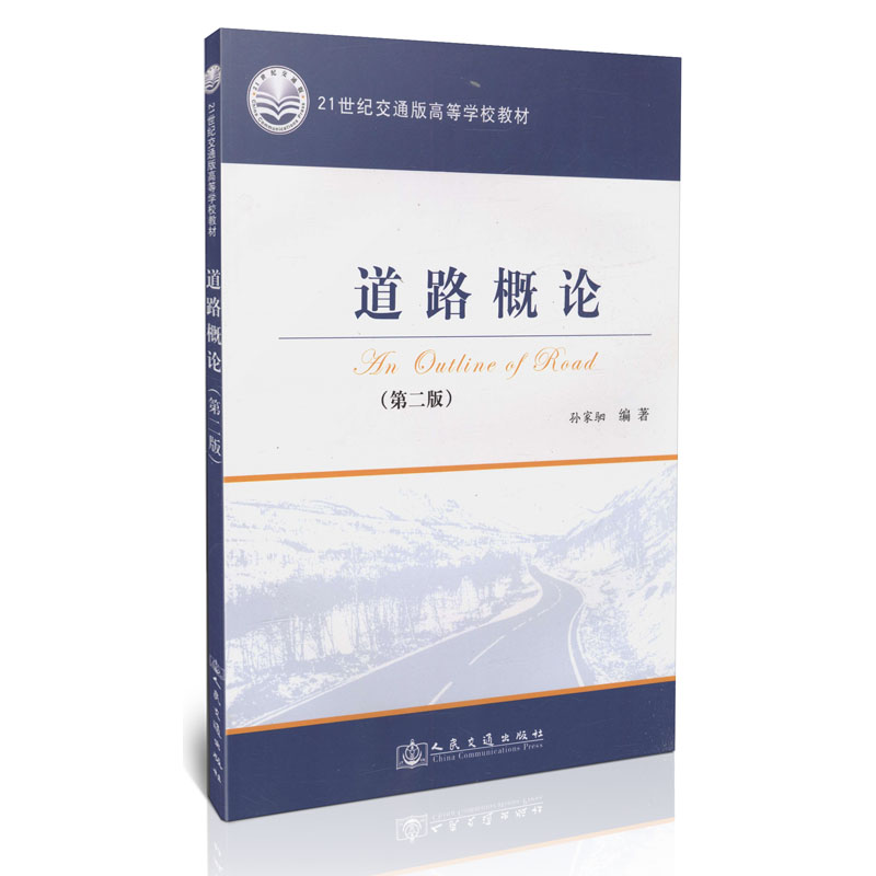 道路概论（第二版）/21世纪交通版高等学校教材