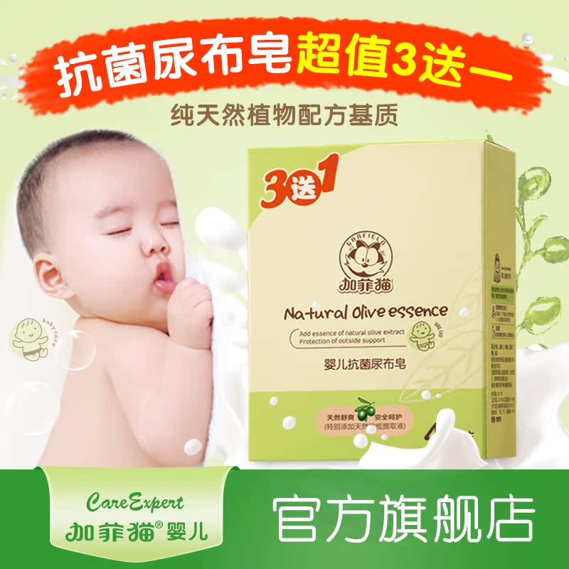 加菲猫新生儿婴童抗菌尿布皂 洗衣洁净香皂肥皂 3送1特惠装