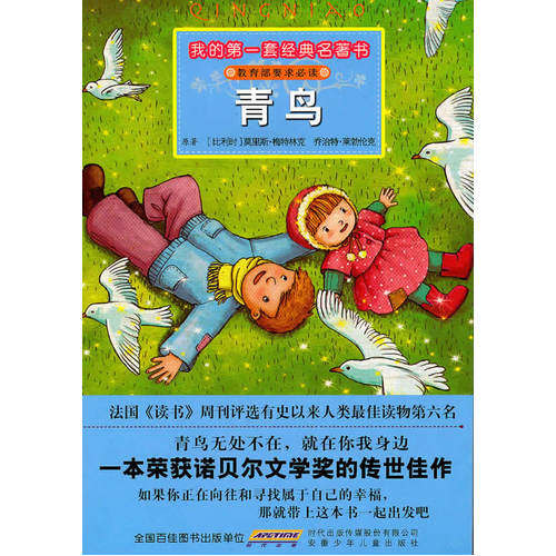 我的*套经典名著书·青鸟/（比）莫里斯·梅特林克，乔治特·莱勃伦克原著，彭凡，舒欣改写，张鹰绘画/安徽少年儿童出版社