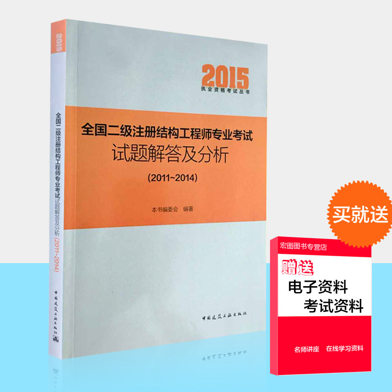 正版现货 备考2016全国二级注册结构工程师专业考试试题解答及分析(2011-2014)  赠送音频+讲义+历年真题+结构全套规范PDF