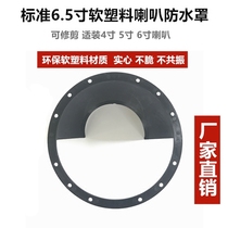  Car audio modification 6 5-inch thin plastic speaker waterproof cover waterproof protection practical non-destructive anti-rust