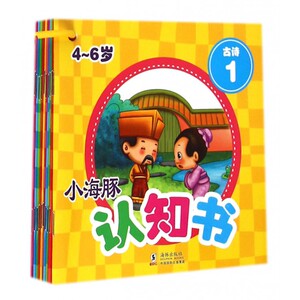 小海豚认知书(古诗4-6岁共10册)