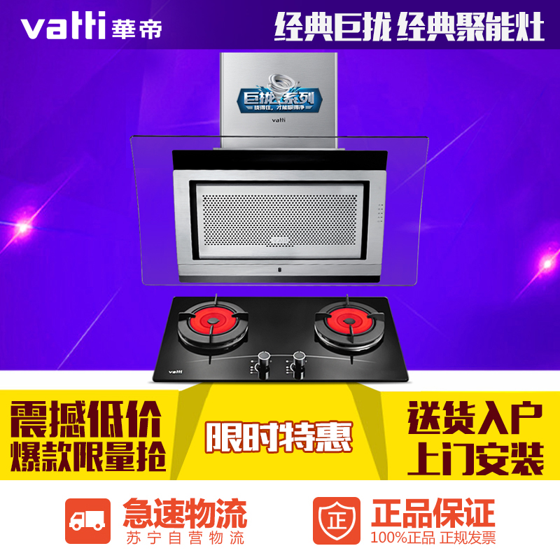 Vatti/华帝 i10002B+i11001侧吸式吸 抽油烟机套餐燃气灶套装组合