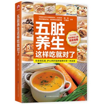 正版包邮促销-五脏养生这样吃就对了:饮食调五脏,护心养肝强肺健脾补肾一本就够