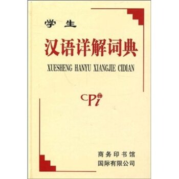 学生汉语详解词典/许隽鹏/商务印书馆国际有限公司