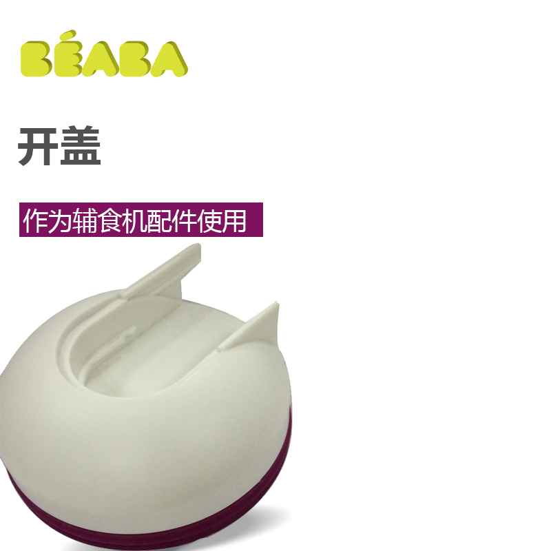 BEABA babycook solo婴儿辅食机配件 开盖