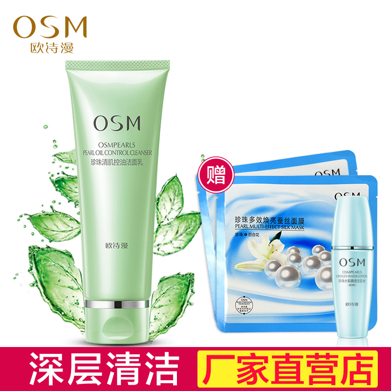 OSM欧诗漫 珍珠清肌控油洁面乳洗面奶 收毛孔深层清洁紧致正品女