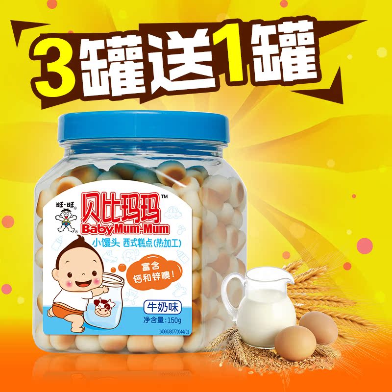 旺旺 贝比玛玛小馒头牛奶味 宝宝奶豆 辅食零食150g 买三送一