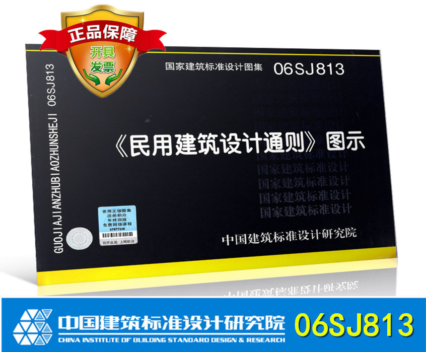 06SJ813《民用建筑设计通则》图示 国家建筑标准设计图集