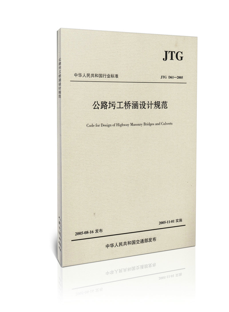 JTG D61-2005 公路圬工桥涵设计规范 非公路圬工桥涵设计规范<JTG D61-2005>应用算例