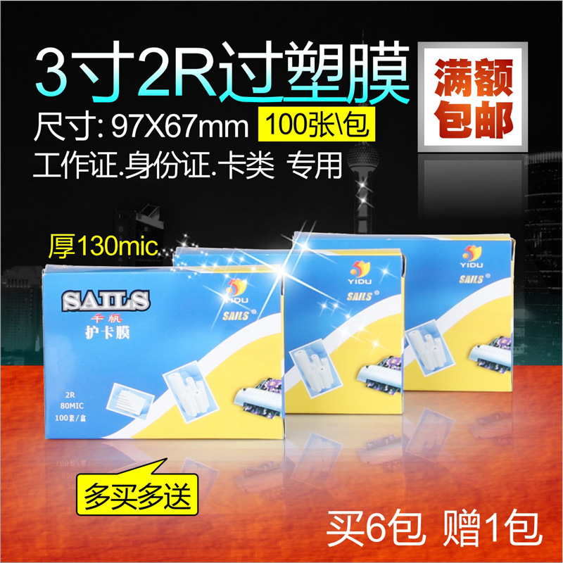 3-inch 2R100 Zhang ampai film card BUSINESS CARD Plastic Packaging Film 97 by 67mm thick 130mic 5 packs a lot of province