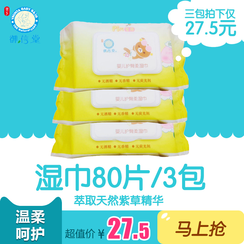 御信堂婴儿护臀柔湿巾80片3包组 宝宝屁屁专用湿纸巾婴幼儿湿纸