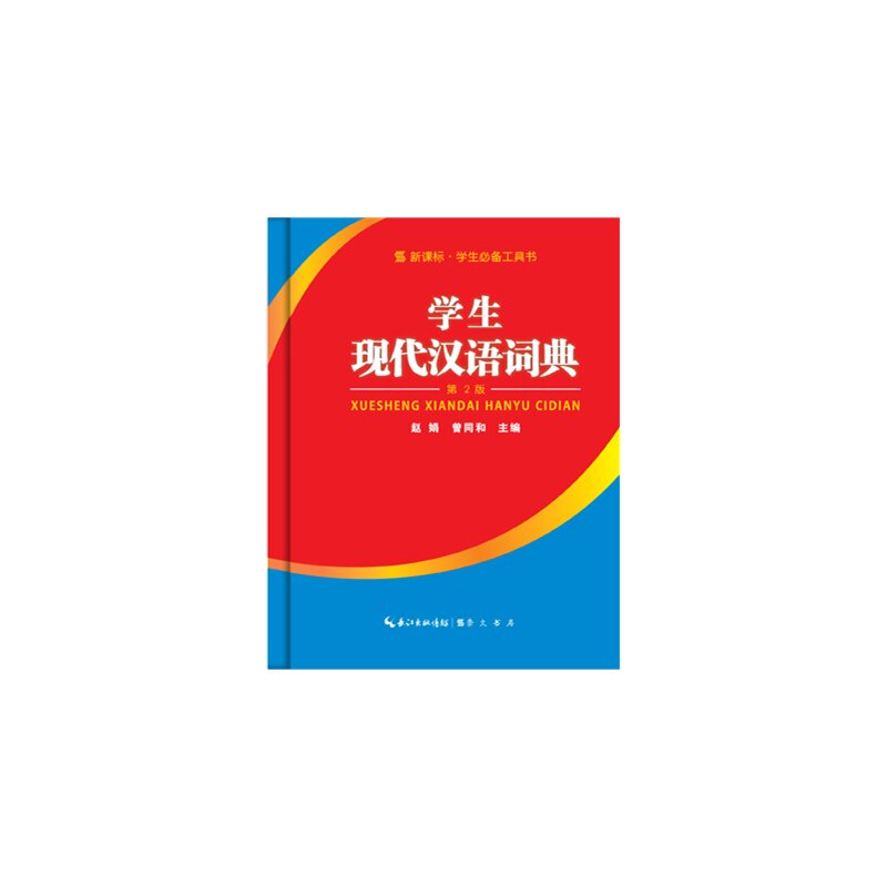 学生现代汉语词典(第2版) 正版图书 赵娟