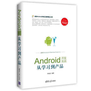 Android开发实战:从学习到产品