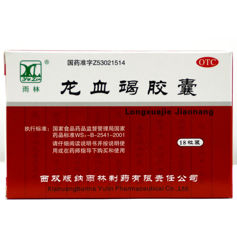 雨林 龙血竭胶囊 0.3g*18粒/盒 活血散瘀 定痛止血 敛疮生肌X