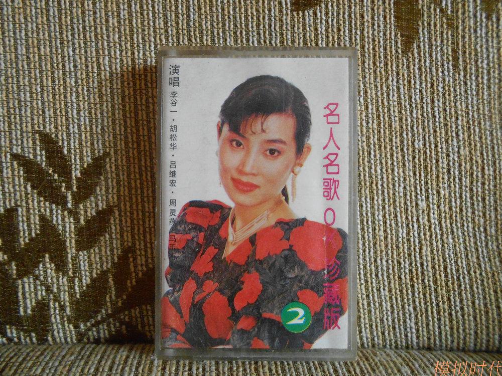 Old Tapes Celebrity Famous Names Song OK Treasures 42 First Li Valley One Hu Songhua and other singing