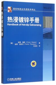 热浸镀锌手册/国际制造业先进技术译丛 博库网