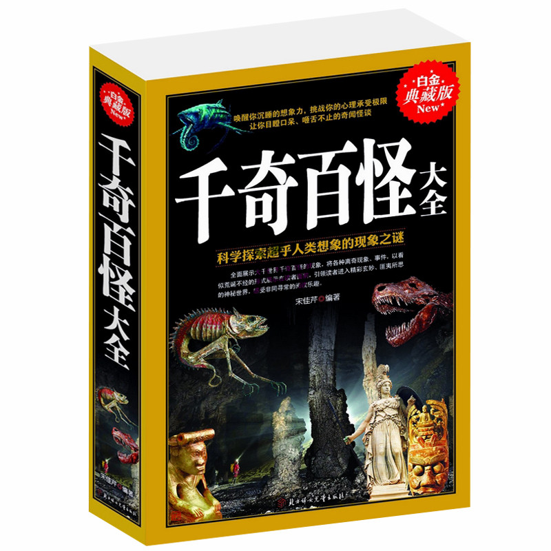 千奇百怪大全 科普百科书籍科学探索超乎人类想象的现象之谜 宇宙人物景观奇闻异事世界未解之谜自然之怪异事件 世界悬疑推理故事
