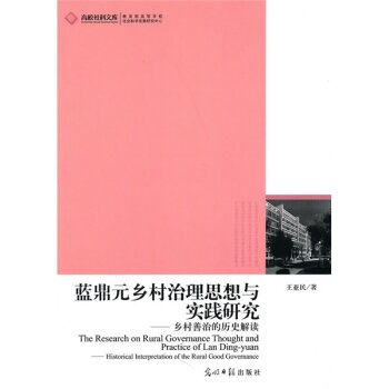 蓝鼎元乡村治理思想与实践研究：乡村善治的历史解读/王亚民/光明日报出版社