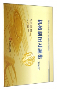 机械制图习题集(机械类高职机电与汽车类工学结合创新型系列