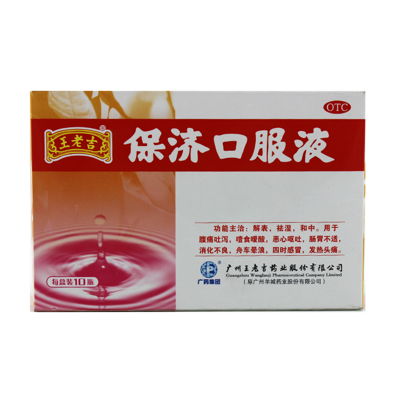 广州王老吉保济口服液10瓶 腹痛腹泻呕吐 消化不良感冒发热头痛