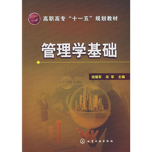 管理学基础(钱耀军)