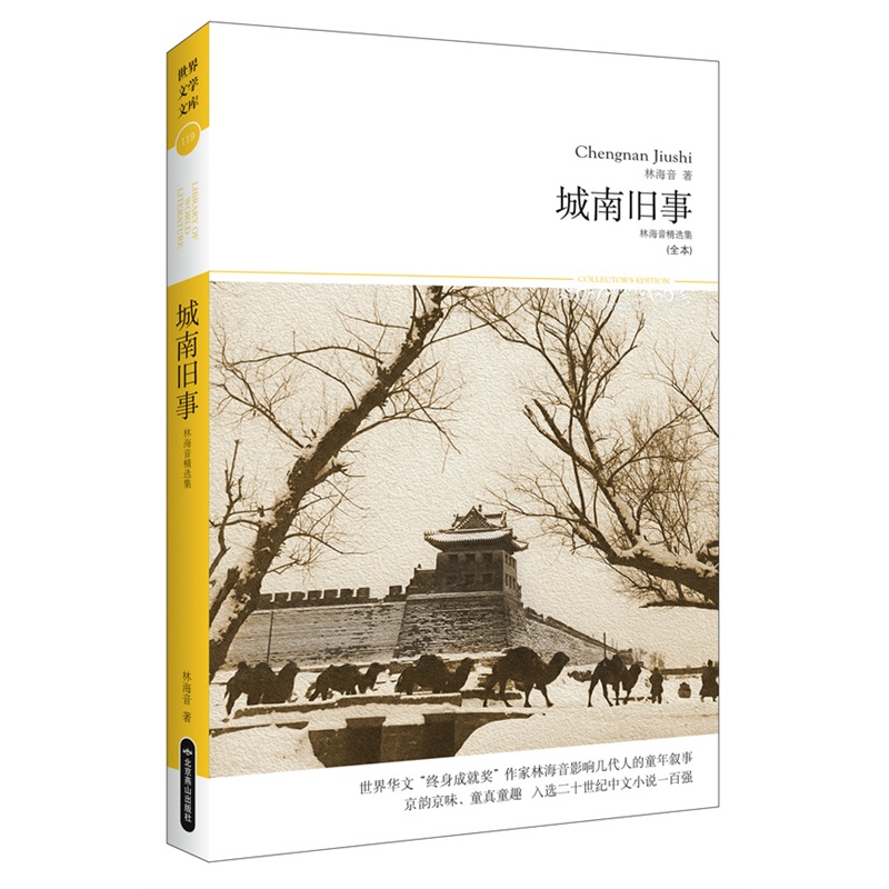 现货 城南旧事(林海音精选集全本)/世界文学文库 新华书店正版书籍 博库网