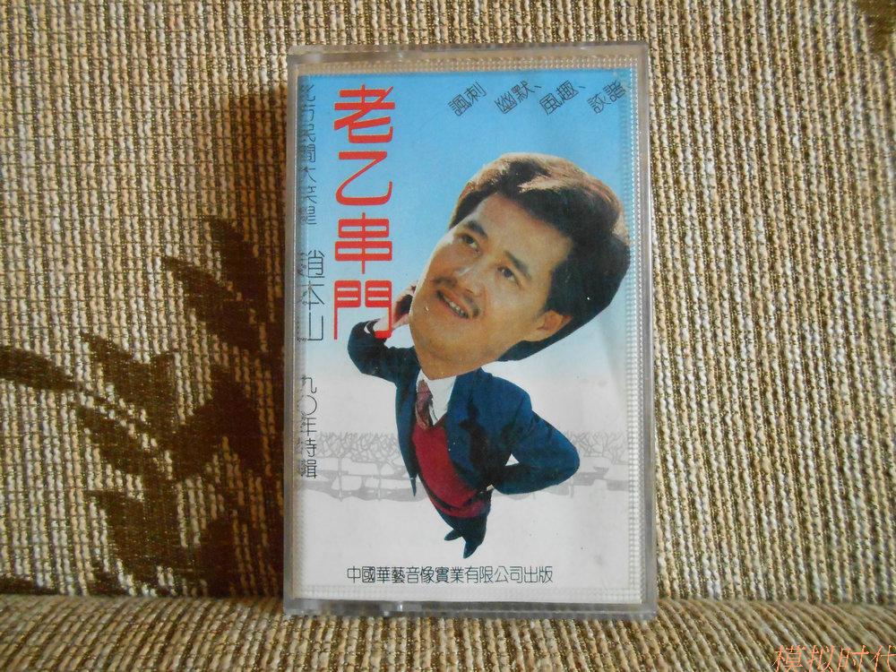 Zhao Benshan Lao Yi String Door 90 Year Old Special Audio Tape