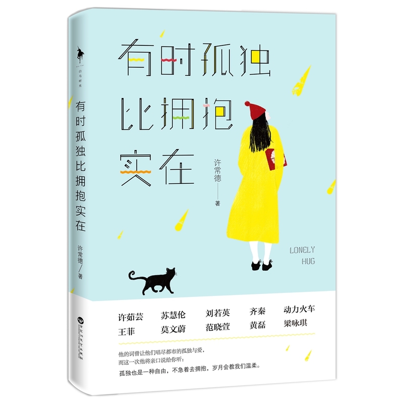 有时孤独比拥抱实在 正版图书 许常德