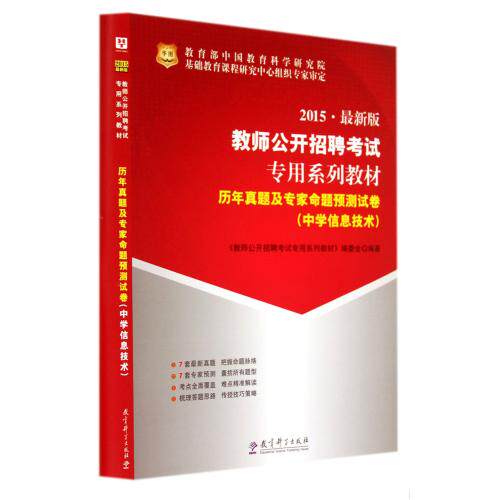 历年真题及专家命题预测试卷(中学信息技术2015最新版教师公开招聘考试专用系列教材) 正版保证 教师公开招聘考试专用系列