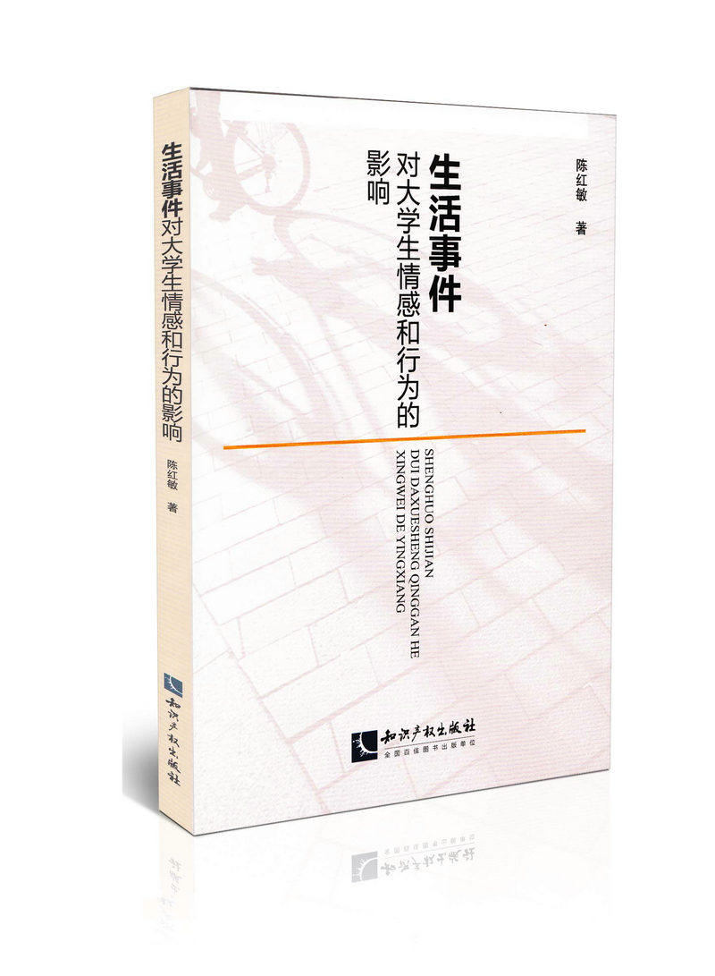 生活事件对大学生情感和行为的影响