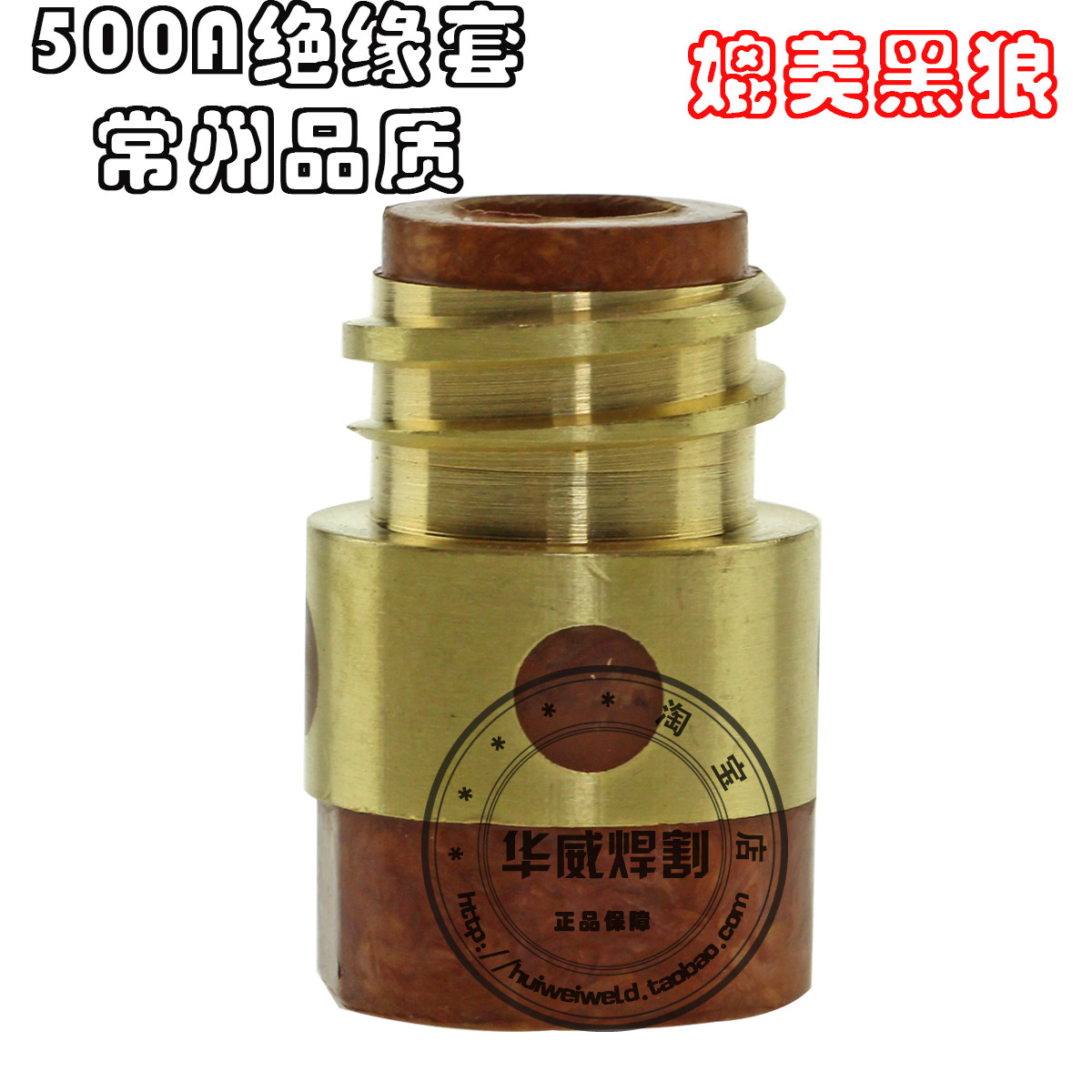气保焊枪配件 松下500A绝缘套 绝缘筒 绝缘螺母 棕红色优质