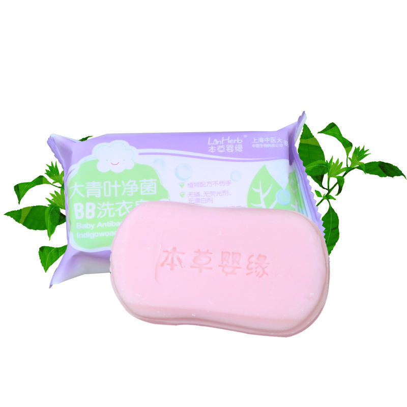 本草婴缘大青叶bb洗衣皂用品新生婴儿去污尿布皂儿童专用宝宝肥皂