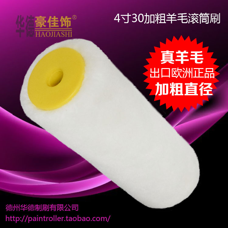 Ward haute canon 4 inch paint roller brushed true wool short hair fine wool plus coarse scribe roller cream lacquered brush