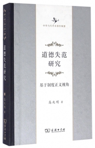 道德失范研究(基于制度正义视角中华当代学术著作辑要)(精