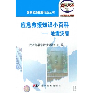 应急救援知识小百科--地震灾害/***紧急救援行业丛书