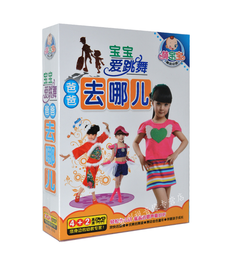 Genuine baby loves to dance, where is dad, where is the children's song and dance HD video dance 6DVD disc