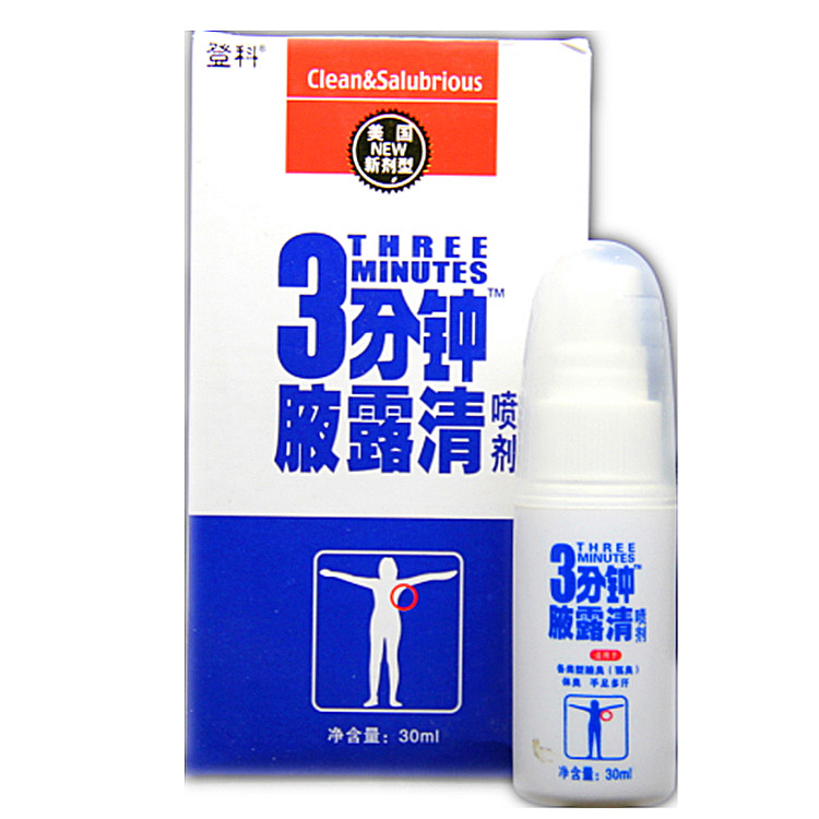 买3送1包邮 3分钟腋露清喷剂30ml 登科药店正品 三分钟腋露清喷剂