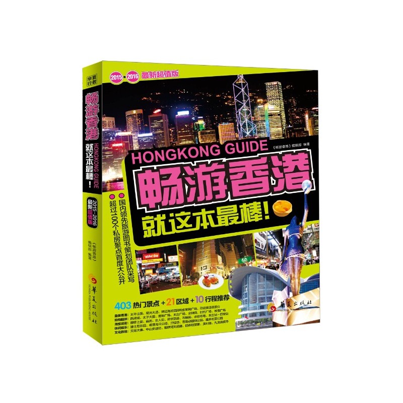 畅游香港(2015-2016最新超值版) 正版图书 畅游香港编辑部