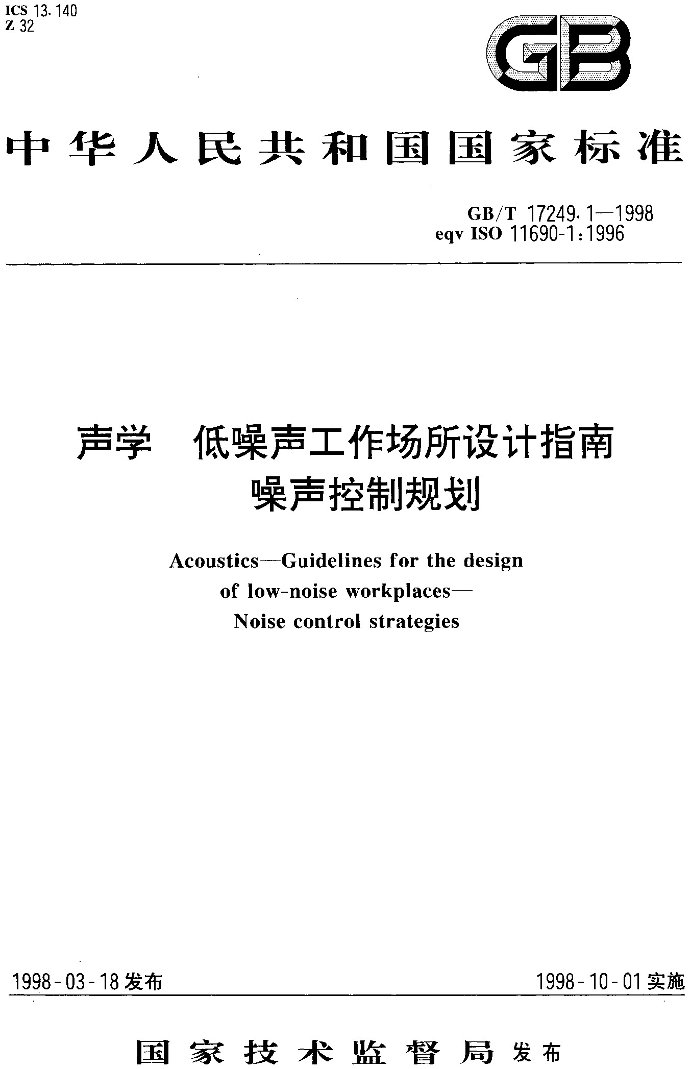 声学 低噪声工作场所设计指南噪声控制规划(GB/T 17249.1-1998)